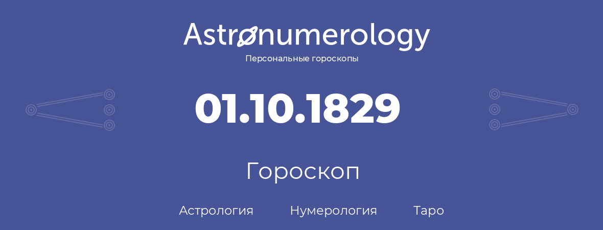 гороскоп астрологии, нумерологии и таро по дню рождения 01.10.1829 (1 октября 1829, года)