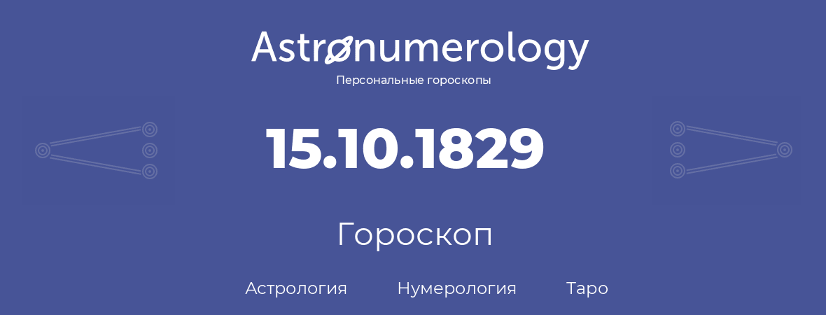 гороскоп астрологии, нумерологии и таро по дню рождения 15.10.1829 (15 октября 1829, года)