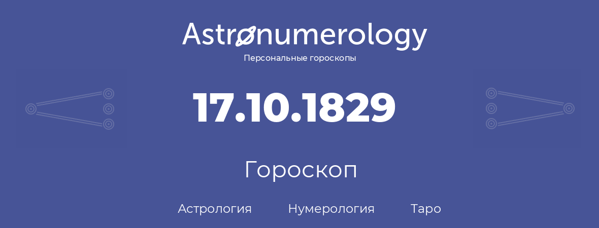 гороскоп астрологии, нумерологии и таро по дню рождения 17.10.1829 (17 октября 1829, года)