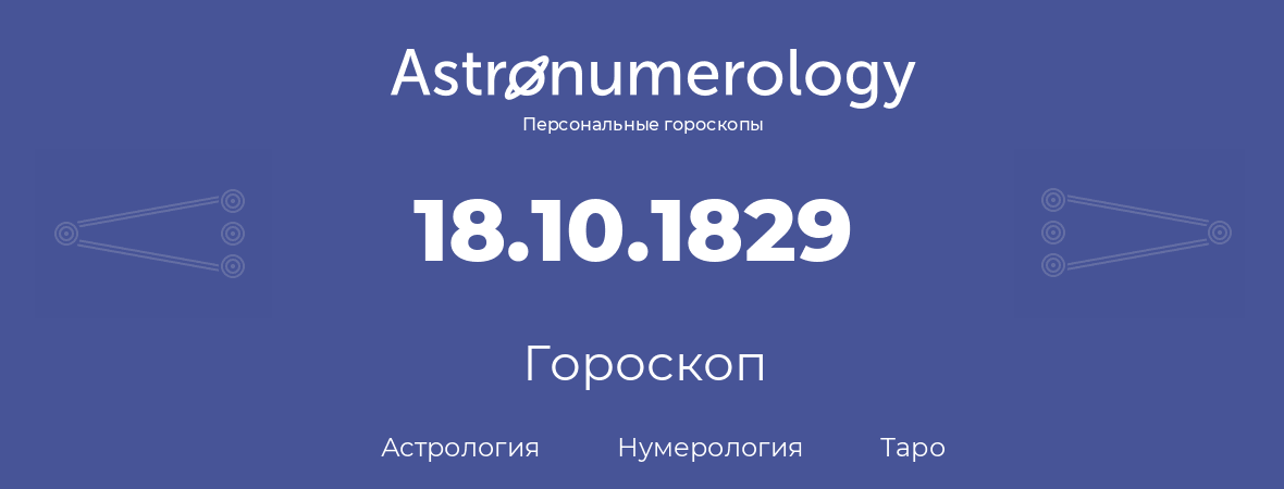 гороскоп астрологии, нумерологии и таро по дню рождения 18.10.1829 (18 октября 1829, года)