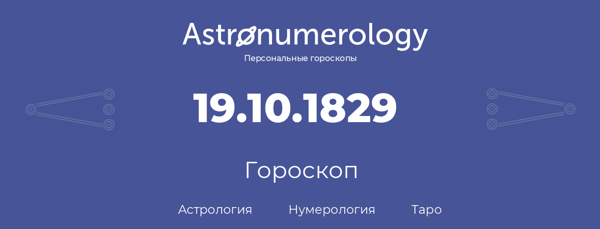 гороскоп астрологии, нумерологии и таро по дню рождения 19.10.1829 (19 октября 1829, года)