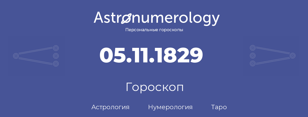 гороскоп астрологии, нумерологии и таро по дню рождения 05.11.1829 (05 ноября 1829, года)