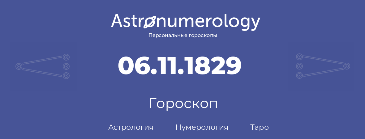 гороскоп астрологии, нумерологии и таро по дню рождения 06.11.1829 (6 ноября 1829, года)