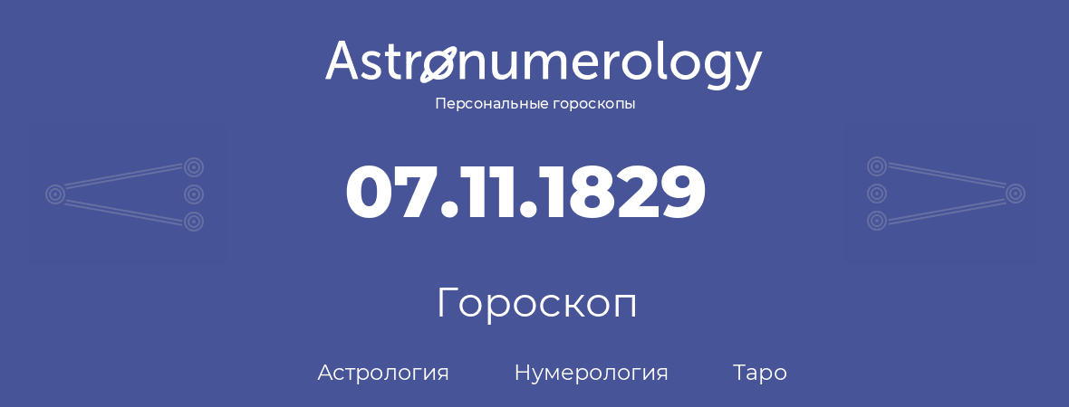 гороскоп астрологии, нумерологии и таро по дню рождения 07.11.1829 (07 ноября 1829, года)