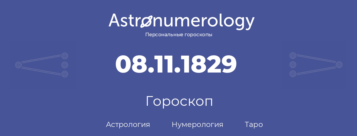 гороскоп астрологии, нумерологии и таро по дню рождения 08.11.1829 (8 ноября 1829, года)