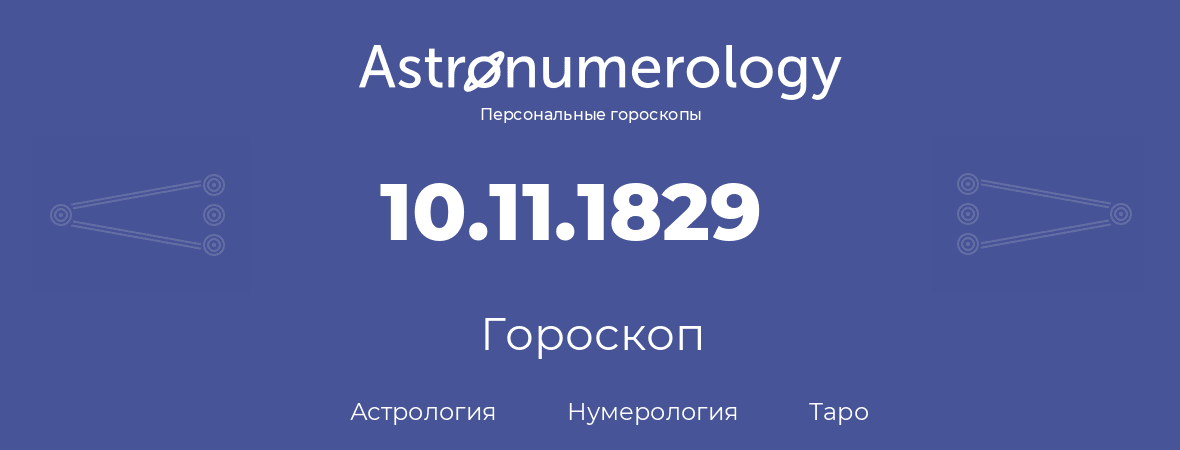 гороскоп астрологии, нумерологии и таро по дню рождения 10.11.1829 (10 ноября 1829, года)