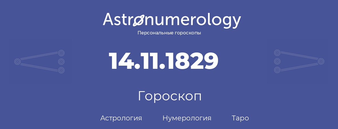гороскоп астрологии, нумерологии и таро по дню рождения 14.11.1829 (14 ноября 1829, года)