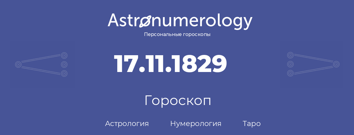 гороскоп астрологии, нумерологии и таро по дню рождения 17.11.1829 (17 ноября 1829, года)
