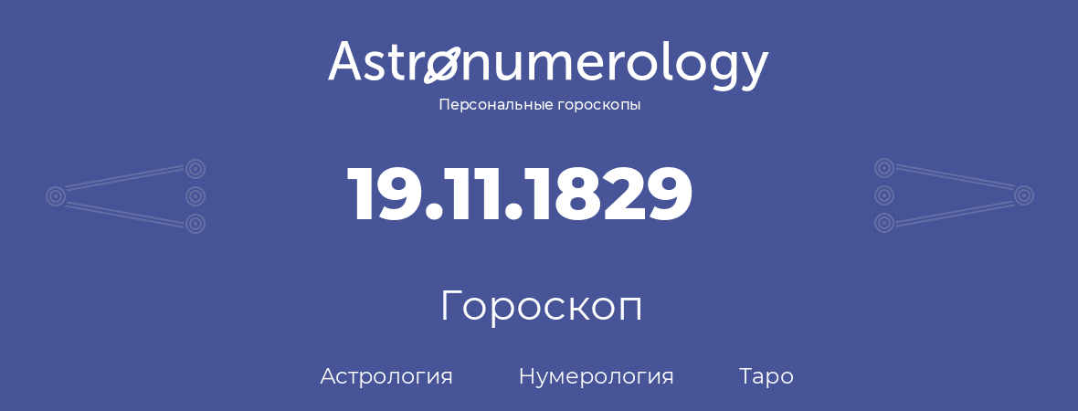 гороскоп астрологии, нумерологии и таро по дню рождения 19.11.1829 (19 ноября 1829, года)