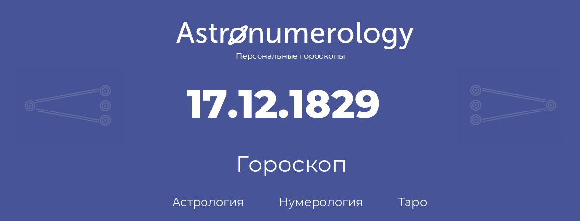 гороскоп астрологии, нумерологии и таро по дню рождения 17.12.1829 (17 декабря 1829, года)