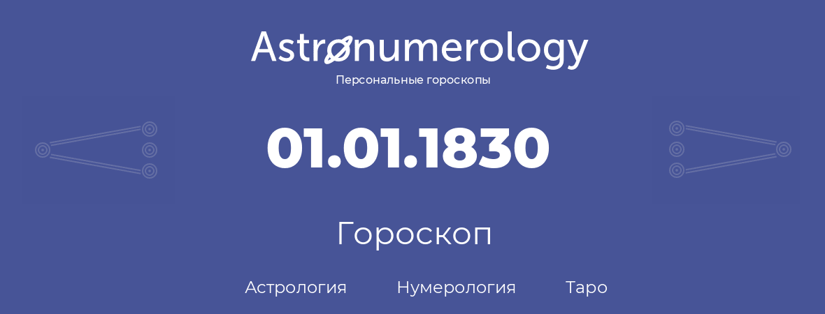 гороскоп астрологии, нумерологии и таро по дню рождения 01.01.1830 (01 января 1830, года)