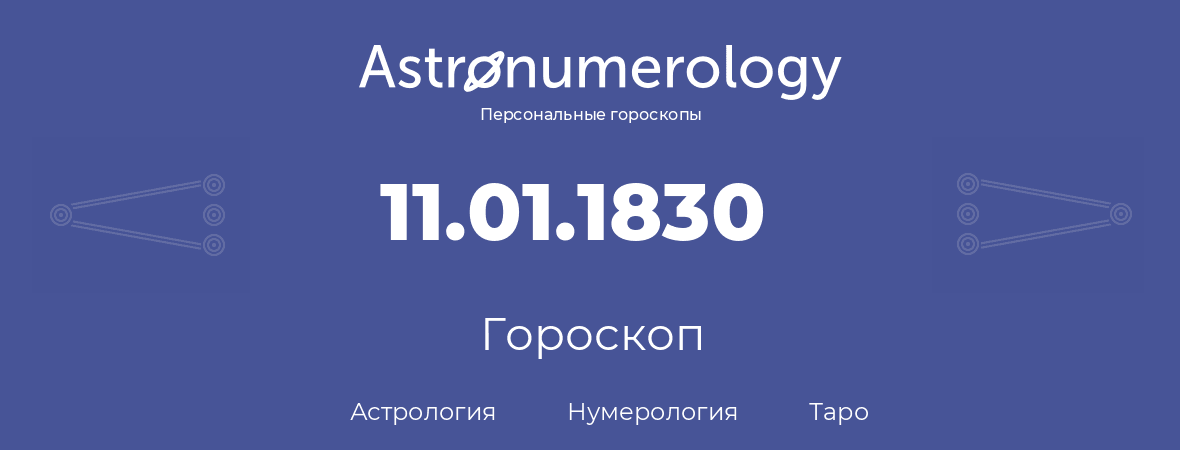 гороскоп астрологии, нумерологии и таро по дню рождения 11.01.1830 (11 января 1830, года)