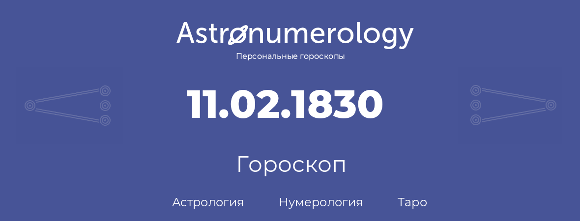 гороскоп астрологии, нумерологии и таро по дню рождения 11.02.1830 (11 февраля 1830, года)
