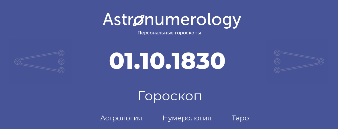 гороскоп астрологии, нумерологии и таро по дню рождения 01.10.1830 (01 октября 1830, года)