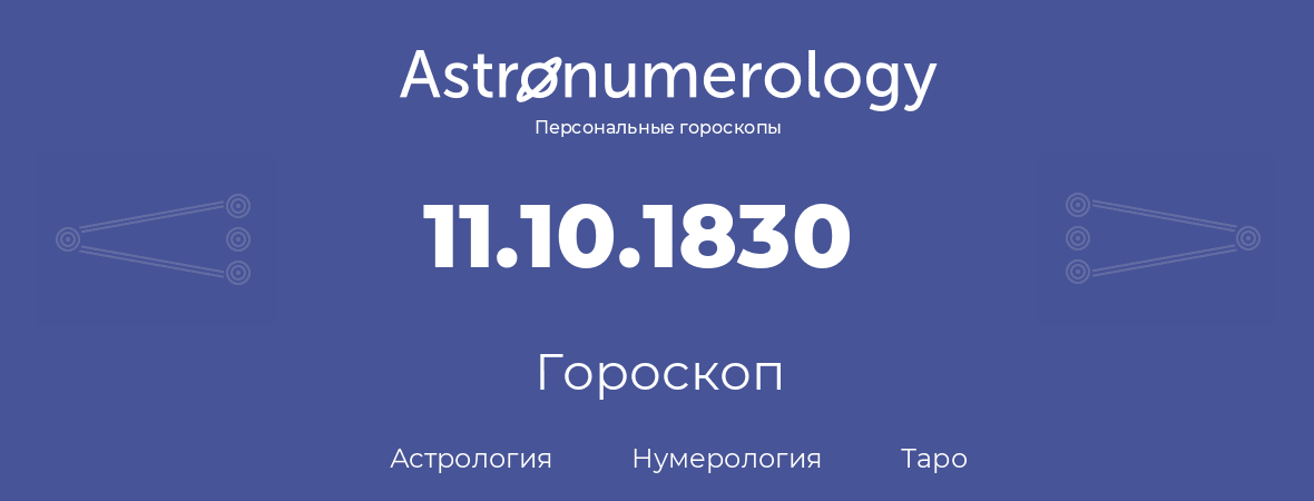 гороскоп астрологии, нумерологии и таро по дню рождения 11.10.1830 (11 октября 1830, года)