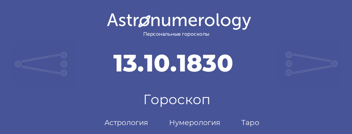 гороскоп астрологии, нумерологии и таро по дню рождения 13.10.1830 (13 октября 1830, года)