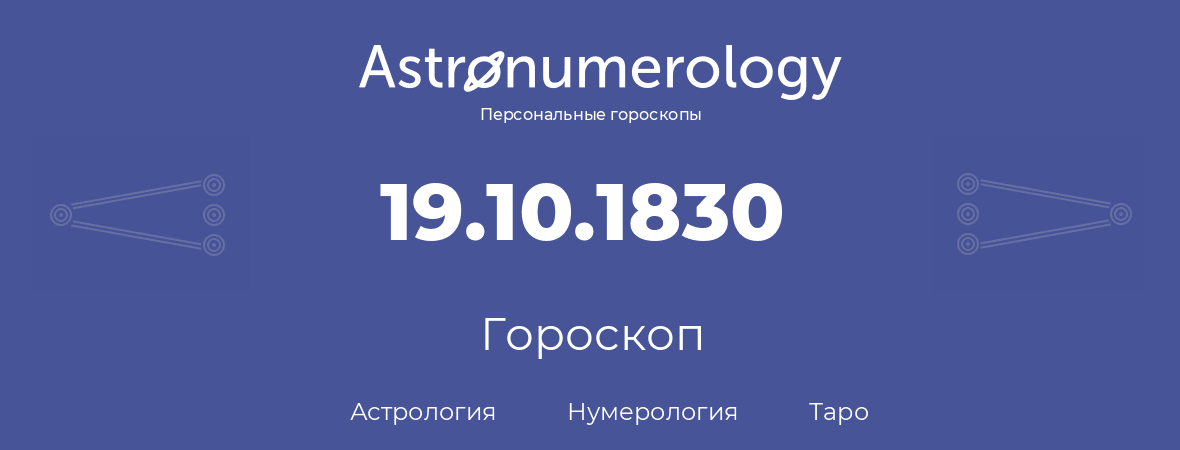 гороскоп астрологии, нумерологии и таро по дню рождения 19.10.1830 (19 октября 1830, года)