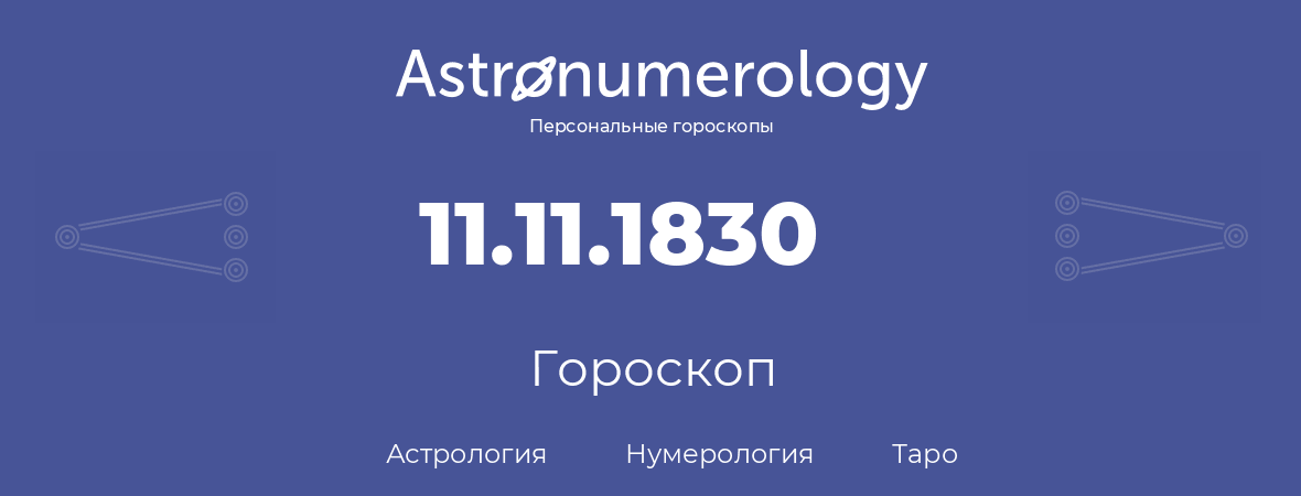 гороскоп астрологии, нумерологии и таро по дню рождения 11.11.1830 (11 ноября 1830, года)