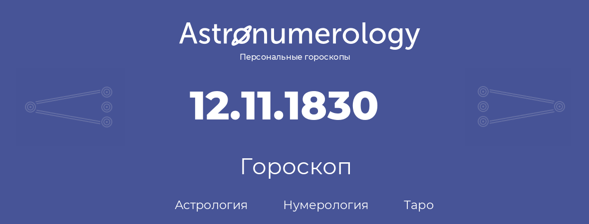 гороскоп астрологии, нумерологии и таро по дню рождения 12.11.1830 (12 ноября 1830, года)