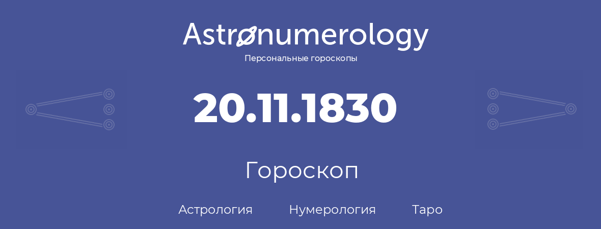 гороскоп астрологии, нумерологии и таро по дню рождения 20.11.1830 (20 ноября 1830, года)