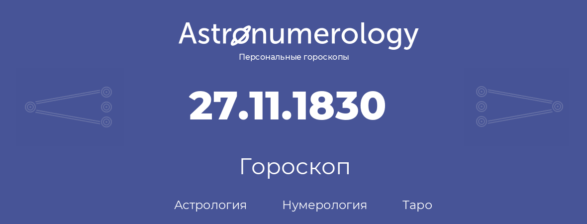 гороскоп астрологии, нумерологии и таро по дню рождения 27.11.1830 (27 ноября 1830, года)