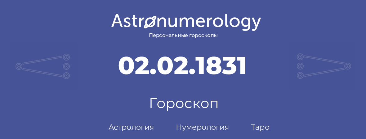 гороскоп астрологии, нумерологии и таро по дню рождения 02.02.1831 (2 февраля 1831, года)