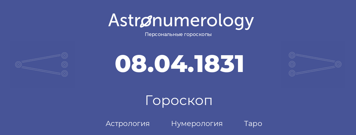 гороскоп астрологии, нумерологии и таро по дню рождения 08.04.1831 (08 апреля 1831, года)