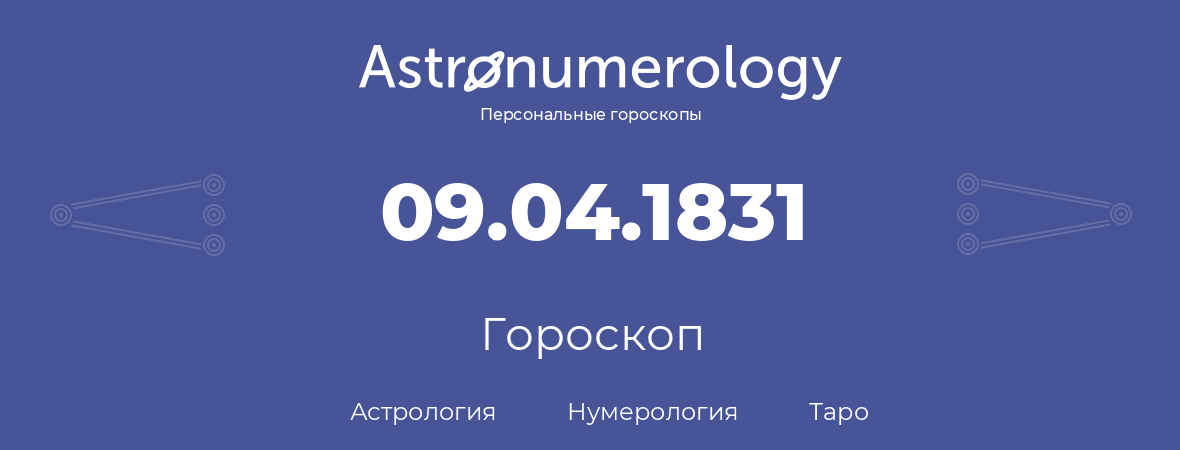 гороскоп астрологии, нумерологии и таро по дню рождения 09.04.1831 (09 апреля 1831, года)