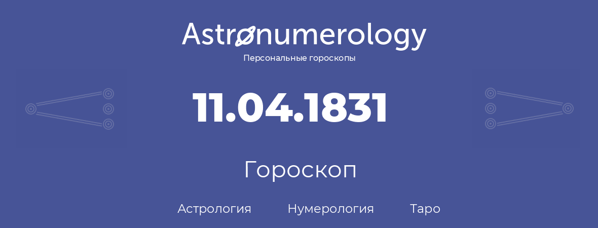 гороскоп астрологии, нумерологии и таро по дню рождения 11.04.1831 (11 апреля 1831, года)