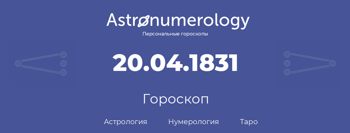 гороскоп астрологии, нумерологии и таро по дню рождения 20.04.1831 (20 апреля 1831, года)