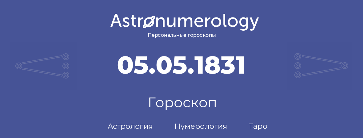 гороскоп астрологии, нумерологии и таро по дню рождения 05.05.1831 (05 мая 1831, года)