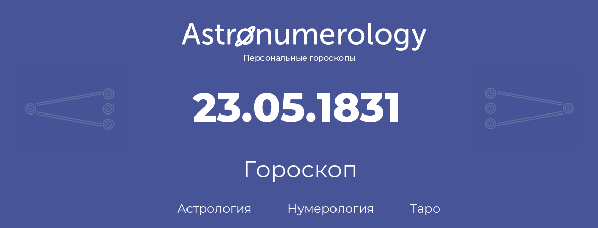 гороскоп астрологии, нумерологии и таро по дню рождения 23.05.1831 (23 мая 1831, года)
