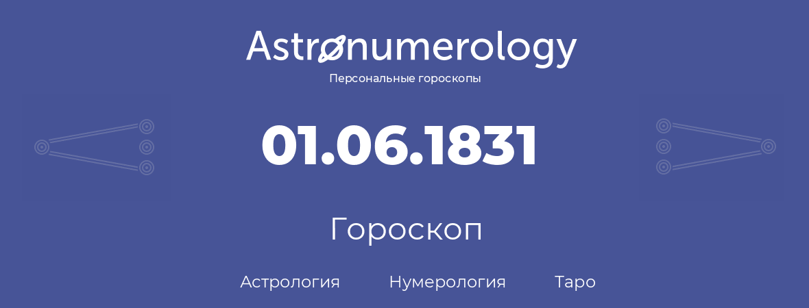 гороскоп астрологии, нумерологии и таро по дню рождения 01.06.1831 (31 июня 1831, года)