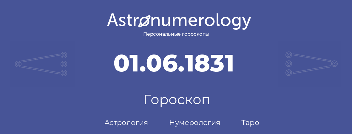 гороскоп астрологии, нумерологии и таро по дню рождения 01.06.1831 (01 июня 1831, года)