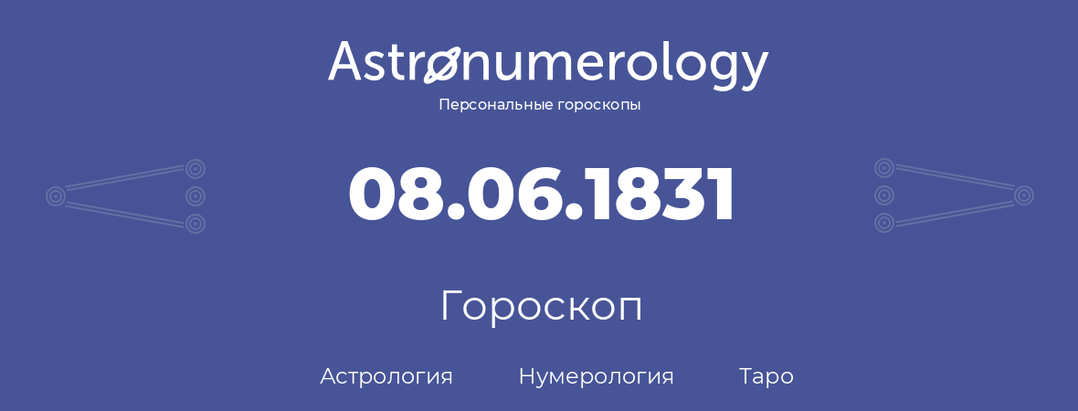 гороскоп астрологии, нумерологии и таро по дню рождения 08.06.1831 (8 июня 1831, года)