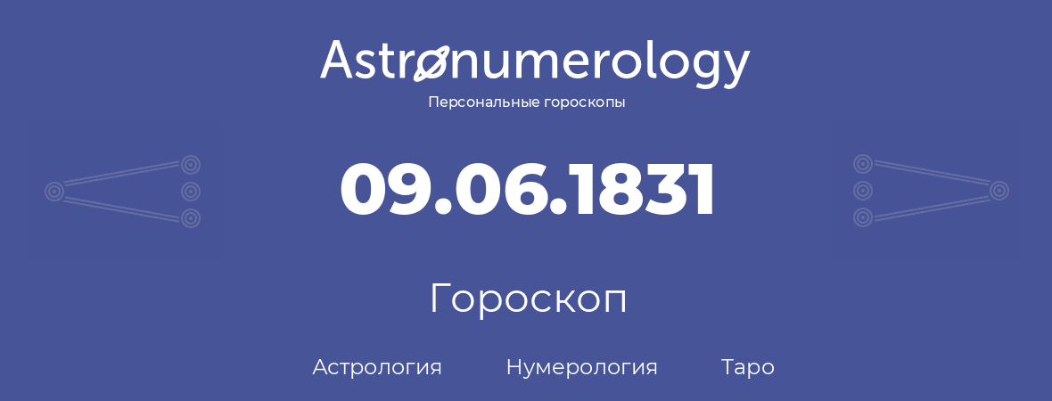 гороскоп астрологии, нумерологии и таро по дню рождения 09.06.1831 (09 июня 1831, года)
