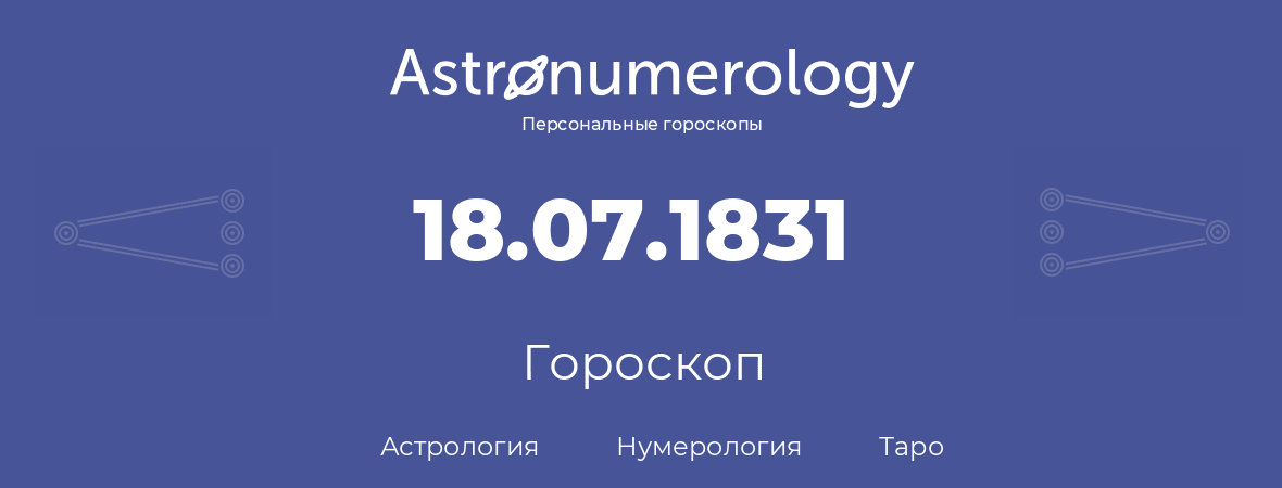 гороскоп астрологии, нумерологии и таро по дню рождения 18.07.1831 (18 июля 1831, года)