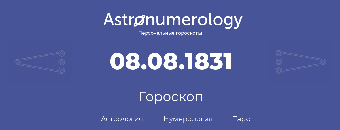 гороскоп астрологии, нумерологии и таро по дню рождения 08.08.1831 (08 августа 1831, года)