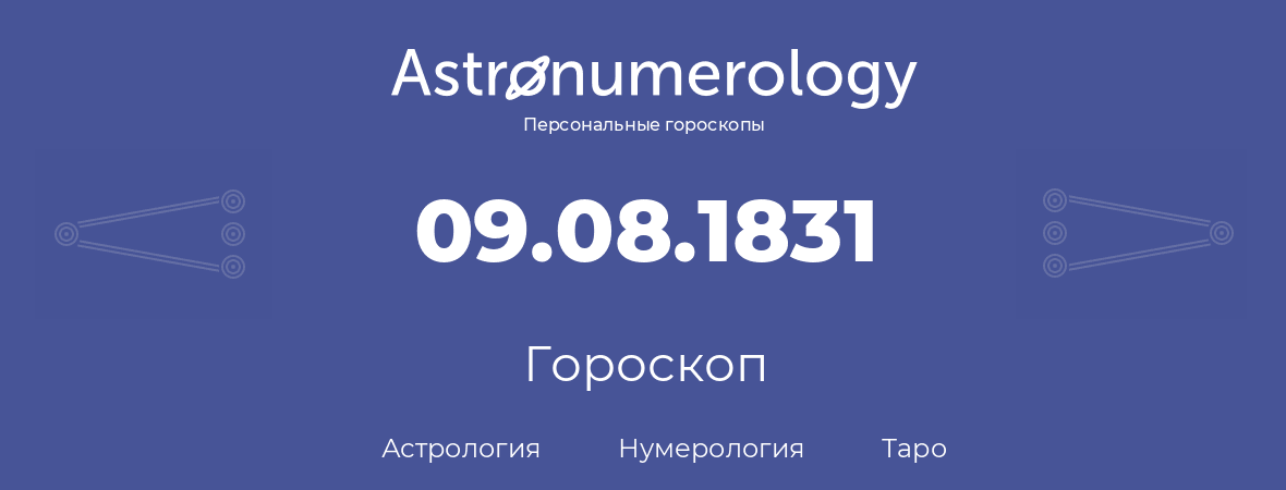 гороскоп астрологии, нумерологии и таро по дню рождения 09.08.1831 (09 августа 1831, года)
