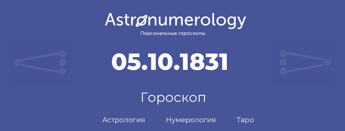 гороскоп астрологии, нумерологии и таро по дню рождения 05.10.1831 (5 октября 1831, года)
