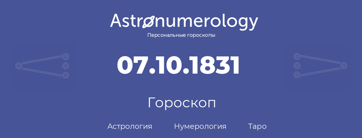 гороскоп астрологии, нумерологии и таро по дню рождения 07.10.1831 (7 октября 1831, года)
