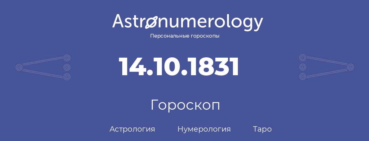гороскоп астрологии, нумерологии и таро по дню рождения 14.10.1831 (14 октября 1831, года)