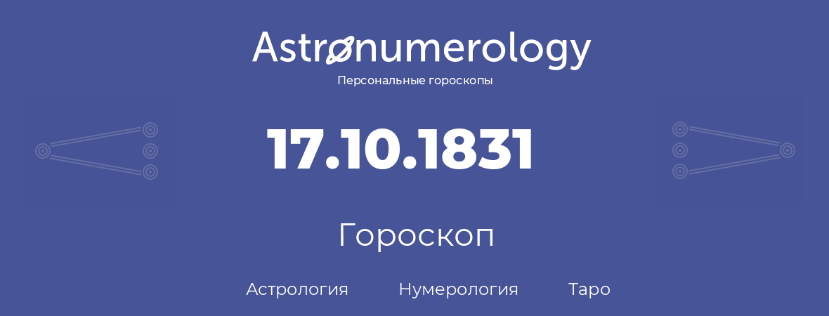 гороскоп астрологии, нумерологии и таро по дню рождения 17.10.1831 (17 октября 1831, года)