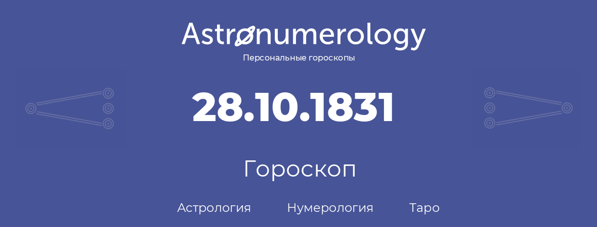 гороскоп астрологии, нумерологии и таро по дню рождения 28.10.1831 (28 октября 1831, года)