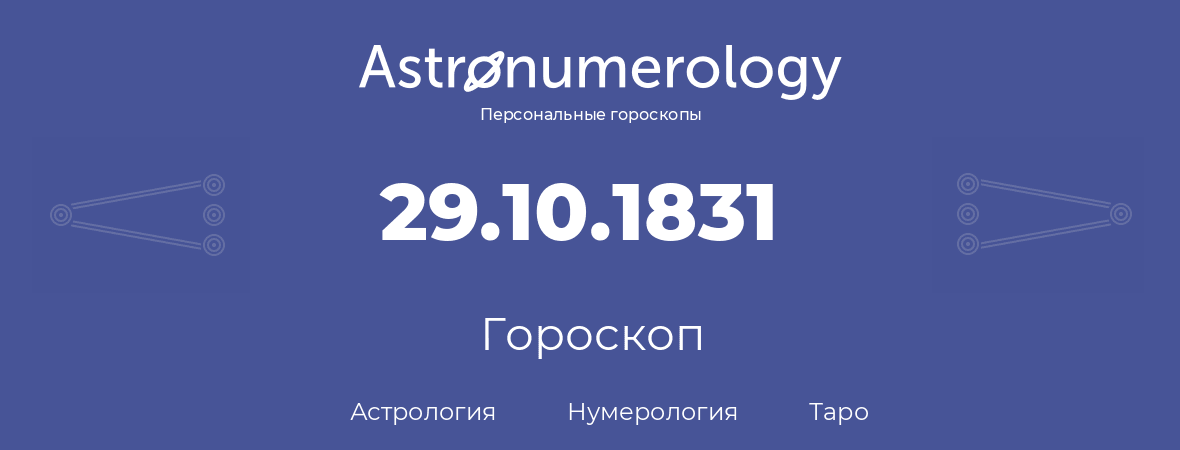 гороскоп астрологии, нумерологии и таро по дню рождения 29.10.1831 (29 октября 1831, года)