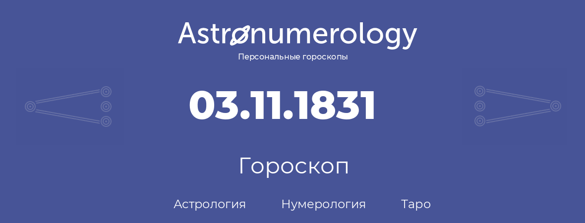 гороскоп астрологии, нумерологии и таро по дню рождения 03.11.1831 (3 ноября 1831, года)