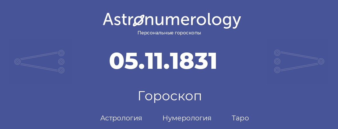 гороскоп астрологии, нумерологии и таро по дню рождения 05.11.1831 (5 ноября 1831, года)