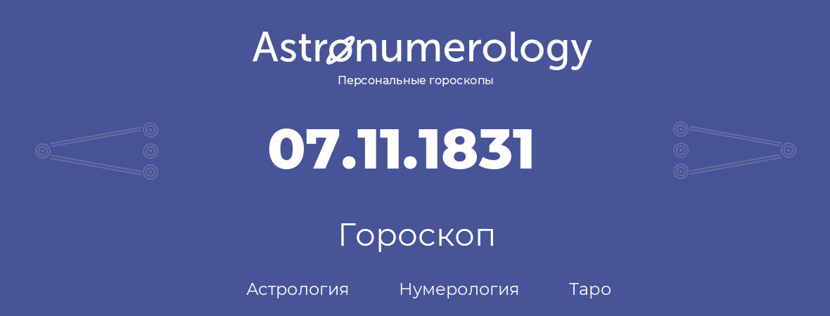 гороскоп астрологии, нумерологии и таро по дню рождения 07.11.1831 (7 ноября 1831, года)