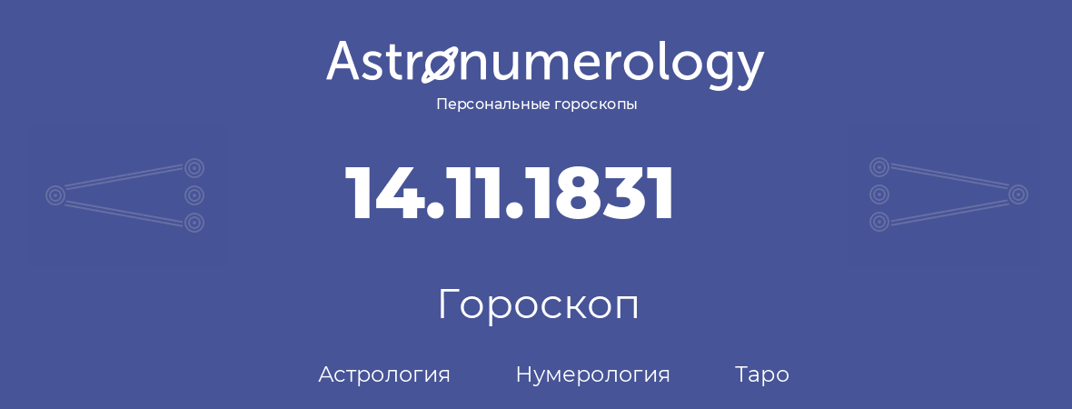 гороскоп астрологии, нумерологии и таро по дню рождения 14.11.1831 (14 ноября 1831, года)