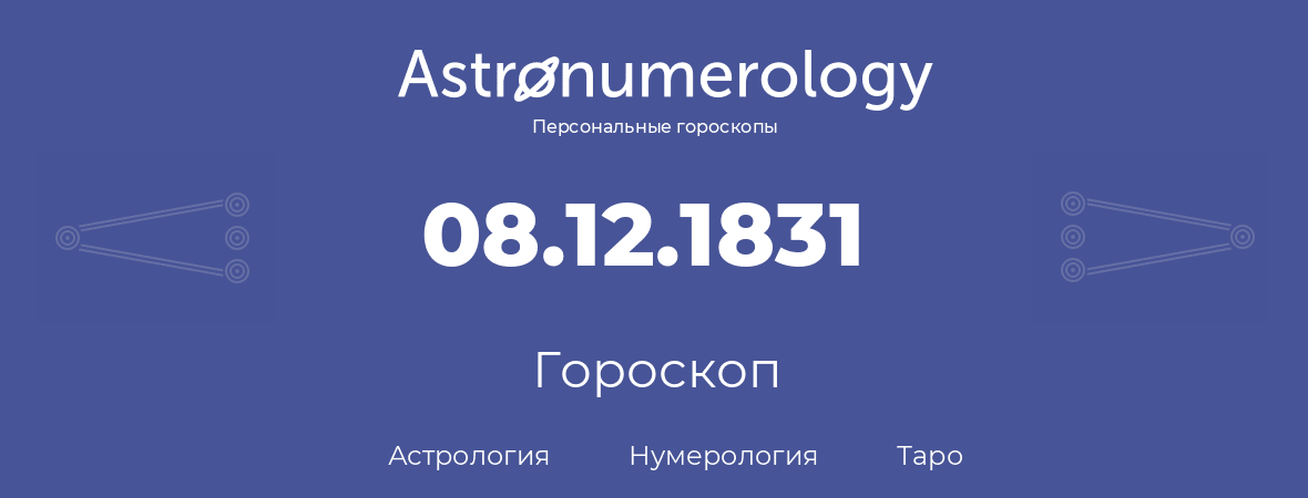 гороскоп астрологии, нумерологии и таро по дню рождения 08.12.1831 (08 декабря 1831, года)